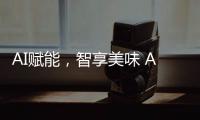 AI赋能�，智享美味 AWE2025解锁未来厨房新体验
