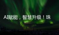 AI赋能
，智慧升级	！珠海高科技企业携手华为
，助力园区数字化转型