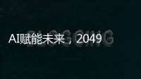 AI赋能未来�，2049年的世界图景