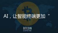 AI�，让智能终端更加“拟人”