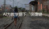 AI为教学摁下“快捷键”�！珠海高新区举办智慧教育展示活动