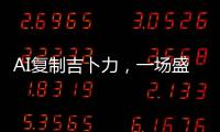 AI复制吉卜力，一场盛大合法的抢劫？
