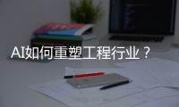 AI如何重塑工程行业�？山特维克两位大咖为您揭秘
！