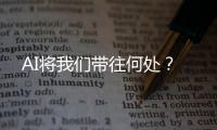 AI将我们带往何处	？