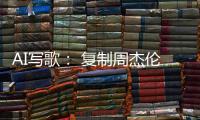 AI写歌： 复制周杰伦
，它比你更快