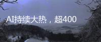 AI持续大热
，超400份样本揭示关键癌症特征丨科创要闻