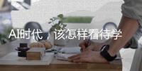 AI时代，该怎样看待学习？