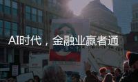AI时代，金融业赢者通吃？