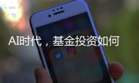AI时代，基金投资如何更有效率？