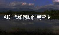 AI时代如何助推民营企业转型重构？湾区民企走进金山办公“取经”