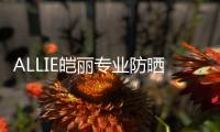 ALLIE皑丽专业防晒
，贴心呵护露营体验
