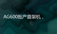 AG600批产首架机，在珠海总装下线�！
