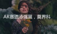 AR赛道添强翼，莫界科技全球总部落户珠海高新区