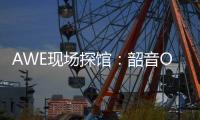 AWE现场探馆
：韶音OpenDots ONE开放式耳机全球线下首展！