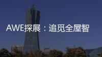 AWE探展：追觅全屋智能科技圈粉	，它还能夹手套