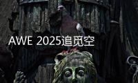 AWE 2025追觅空气净化器首秀：高端化
�、智能化多场景空气管家