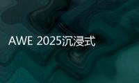 AWE 2025沉浸式体验华为鸿蒙智家 更智慧、更便捷、更安全
