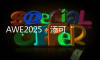 AWE2025
：添可“芙万”系列洗地机集体亮相