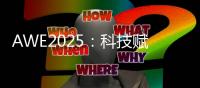 AWE2025：科技赋能美丽，开启个护新纪元