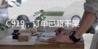 C919，订单已超千架！