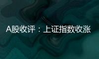 A股收评：上证指数收涨0.45%	，创业板指涨1.36%，芯片股全天领涨