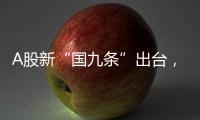A股新“国九条”出台
，和过去两次有何不同？