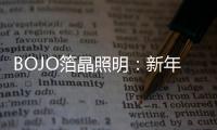 BOJO箔晶照明：新年新光彩�，让居家空间更舒适