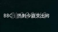 BBC
：热刺今夏支出将达1.7亿镑，资金是股东注资而非外部投资
