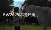 BW2025即将开展

�	，技嘉AORUS雕妹约你3H｜3A08 雕宅见
