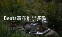 Beats宣布推出多款编织连接线 可选不同接口、长度
