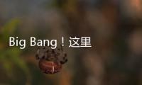 Big Bang
！这里的 “海陆空”科技“亮了”！