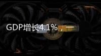GDP增长4.1%，一季度广东经济数据出炉