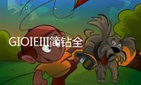 GIOIEIII简钻全屋定制：暖风过	，万物春