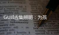 GUJI古集照明：为孩子的视力健康筑起一道保护的屏障