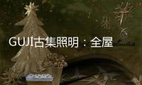 GUJI古集照明
：全屋智能照明定制专家