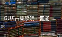 GUJI古集照明�：智能生态为照明赋能