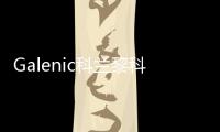 Galenic科兰黎科技护肤典范，铸就非凡科学配方护肤品