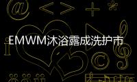 EMWM沐浴露成洗护市场热门，满足消费者深层需求