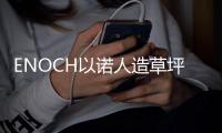 ENOCH以诺人造草坪
	：一种百分之百可回收的人造草坪