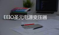 EEIO圣元电源变压器	，美日海淘进口电器的好伴侣