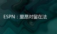 ESPN
：里昂对留在法甲充满信心，上诉听证会已于今天进行