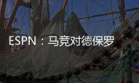 ESPN：马竞对德保罗的离开持开放态度，但西蒙尼反对