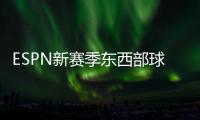ESPN新赛季东西部球队分档：船湖勇同为第三档 三队进入第一档