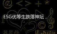 ESG优等生跌落神坛，弄潮儿“带病”狂奔	？｜2025年第一季度上市公司ESG风险观察