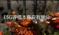 ESG评级本身应有所分类	，结果不能简单化