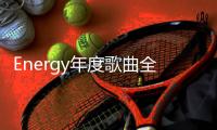 Energy年度歌曲全民疯跳 16蹲之后 ALL IN所有 让你high 5击掌马上去！