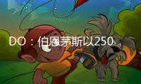 DO：伯恩茅斯以2500万英镑从切尔西签下彼得罗维奇