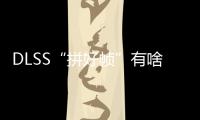 DLSS“拼好帧”有啥副作用？带你详解NVIDIA DLSS