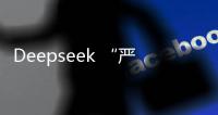 Deepseek “严重烂尾”�？