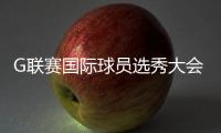 G联赛国际球员选秀大会进行，林葳第8顺位被独行侠下属球队选中